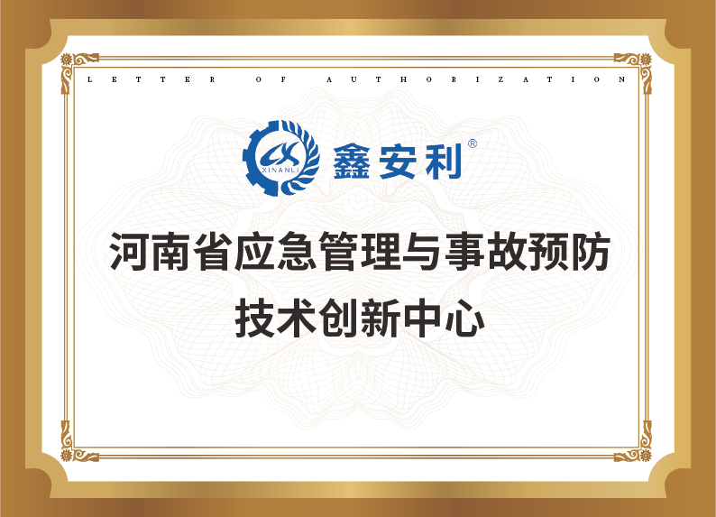 河南省應急管理與事故預防技術(shù)創(chuàng  )新中心