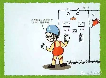 [安全]電氣作業(yè)不能觸碰的18條紅線(xiàn)_4