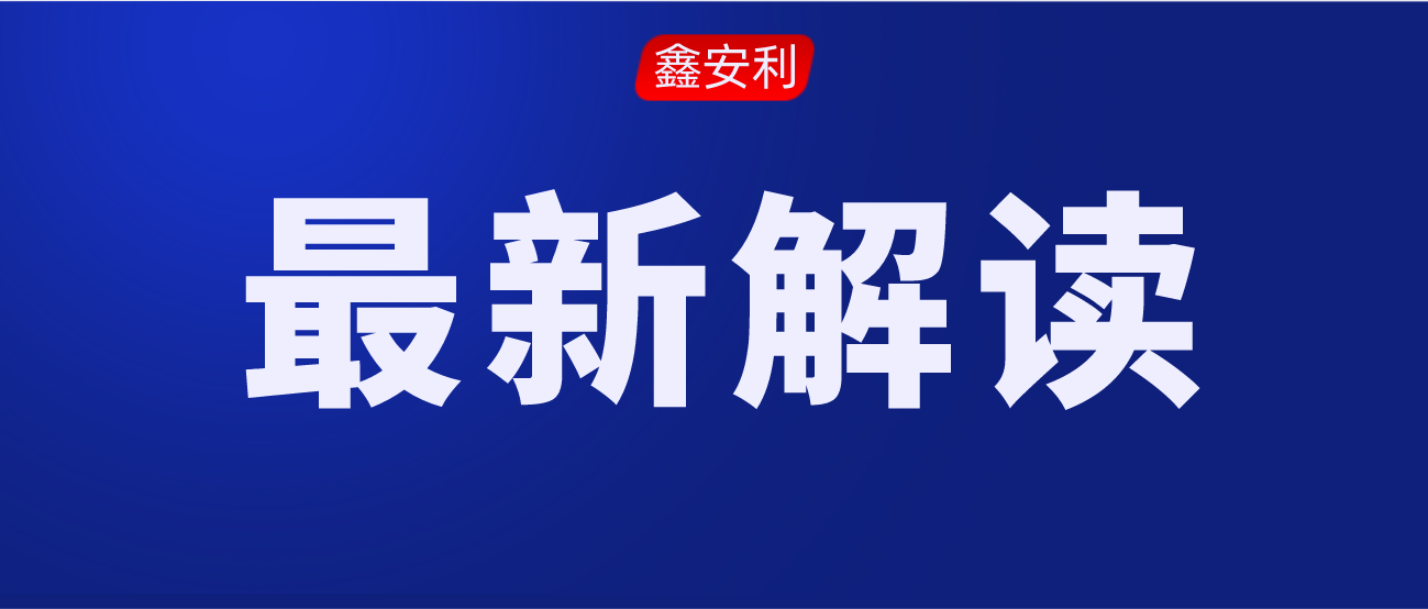 安責險事故預防技術(shù)服務(wù)標準的出臺，對服務(wù)機構來(lái)說(shuō)是負擔還是機遇？