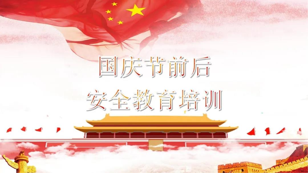 必看！國慶節前后安全教育培訓視頻，限時(shí)免費?。ㄎ哪└秸n件）