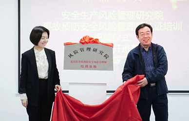 安全風(fēng)險管理師培訓基地揭牌，牢筑安責險事故預防服務(wù)人才基石