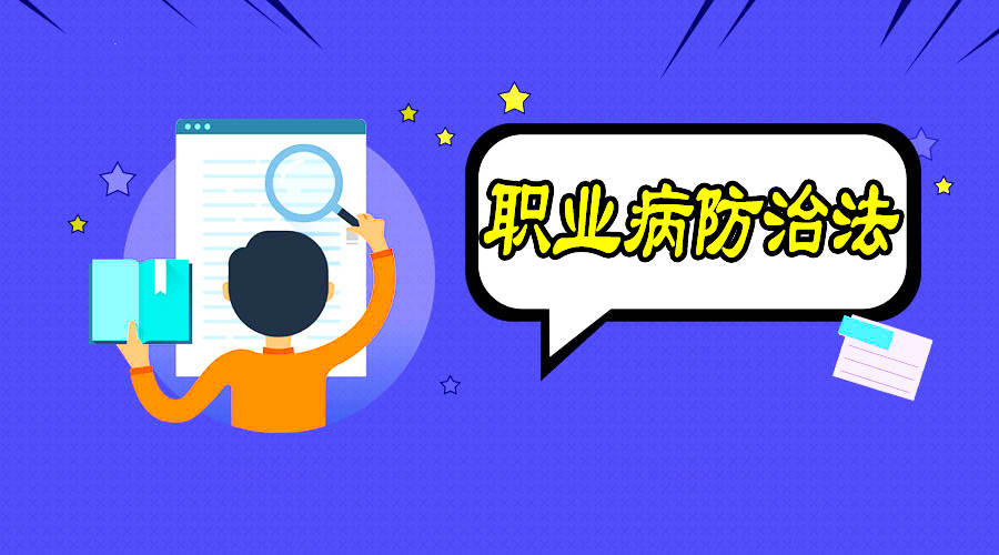 職業(yè)病防治到底該怎么做？