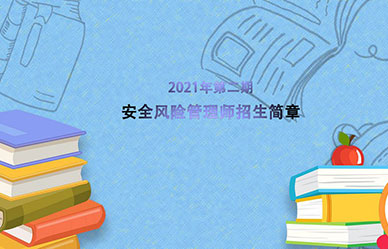2021年第二期安全風(fēng)險管理師招生簡(jiǎn)章