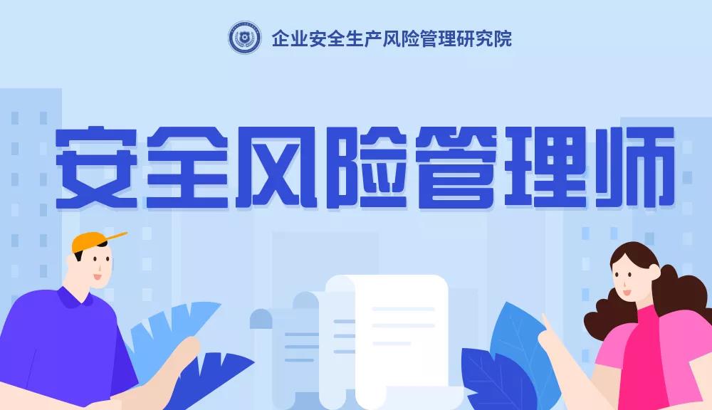 安全風(fēng)險管理師是干什么的？安全風(fēng)險管理師是什么？
