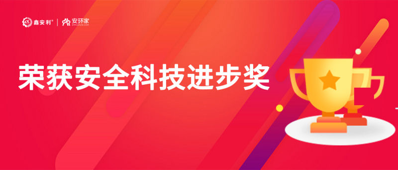 再獲殊榮！鑫安利“智慧安全技術(shù)服務(wù)模式”榮獲中國安全科技進(jìn)步獎！