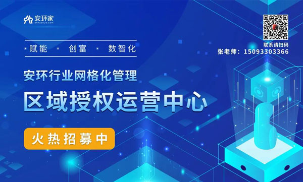 招募|安環(huán)家輕創(chuàng  )客模式的區域授權運營(yíng)中心火熱招募中