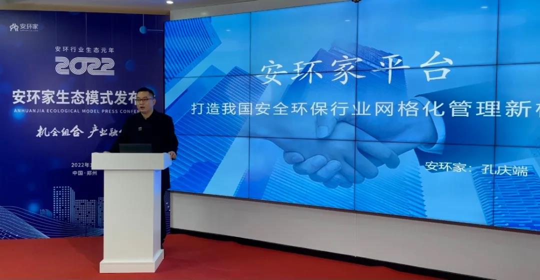 機會(huì )組合，產(chǎn)業(yè)融合！“安環(huán)家生態(tài)模式發(fā)布會(huì )”圓滿(mǎn)舉行