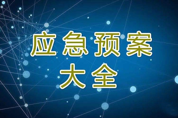  冬季停工休期防塵 、防火、防盜、安全應急措施方案