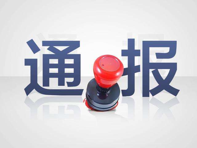 應急管理部公布一批對企業(yè)主要負責人  依法進(jìn)行處罰的典型案例  著(zhù)力推動(dòng)企業(yè)落實(shí)安全生產(chǎn)主體責任