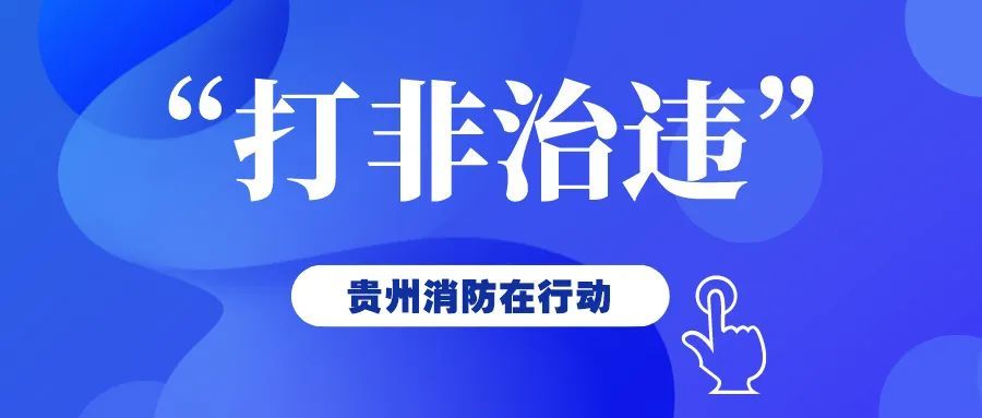 貴州進(jìn)一步部署深入開(kāi)展安全生產(chǎn)“打非治違”專(zhuān)項行動(dòng)