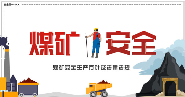 陜西省應急管理廳開(kāi)展煤礦安全“雙隨機”執法檢查