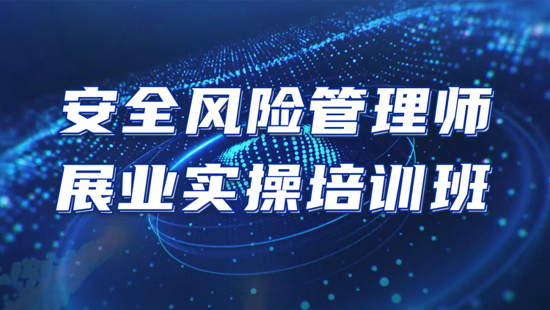 推進(jìn)安責險事故預防服務(wù)落地|安環(huán)家安全風(fēng)險管理師展業(yè)實(shí)操培訓班（第三期）圓滿(mǎn)結束