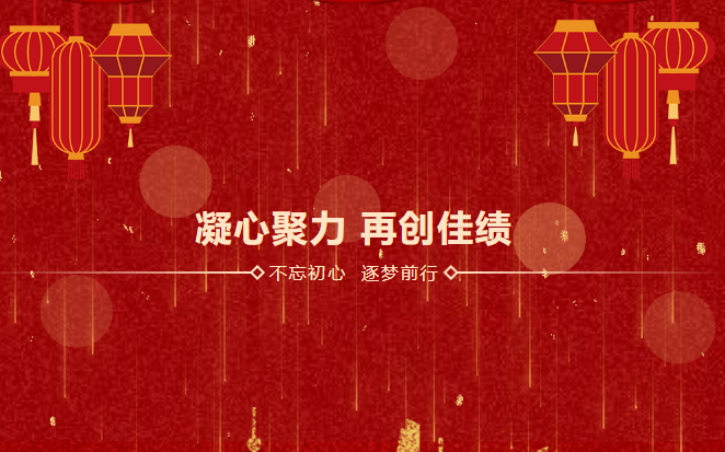 鑫安利感恩相伴二十載|2023年砥礪前行，襄盛舉，繪藍圖，新跨越