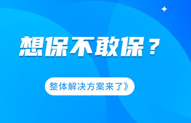 企業(yè)風(fēng)險大，想保不敢保？