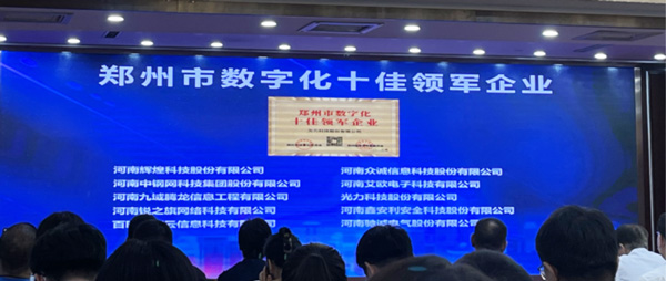 喜報｜恭喜鑫安利獲得鄭州市數字化十佳領(lǐng)軍企業(yè)稱(chēng)號、董事長(cháng)獲得鄭州市數字化轉型突出貢獻獎