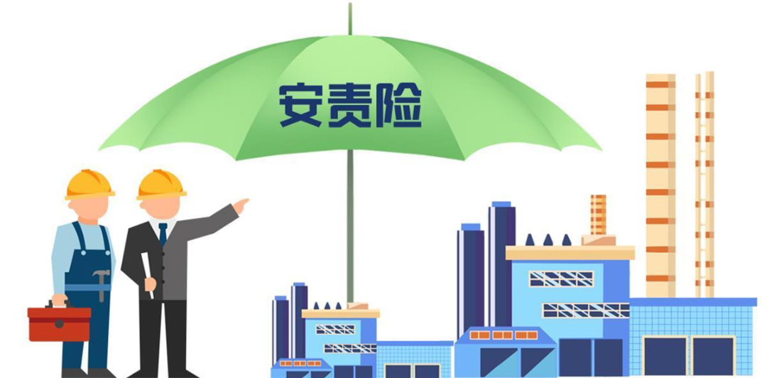 安責險是什么險？一文說(shuō)清！