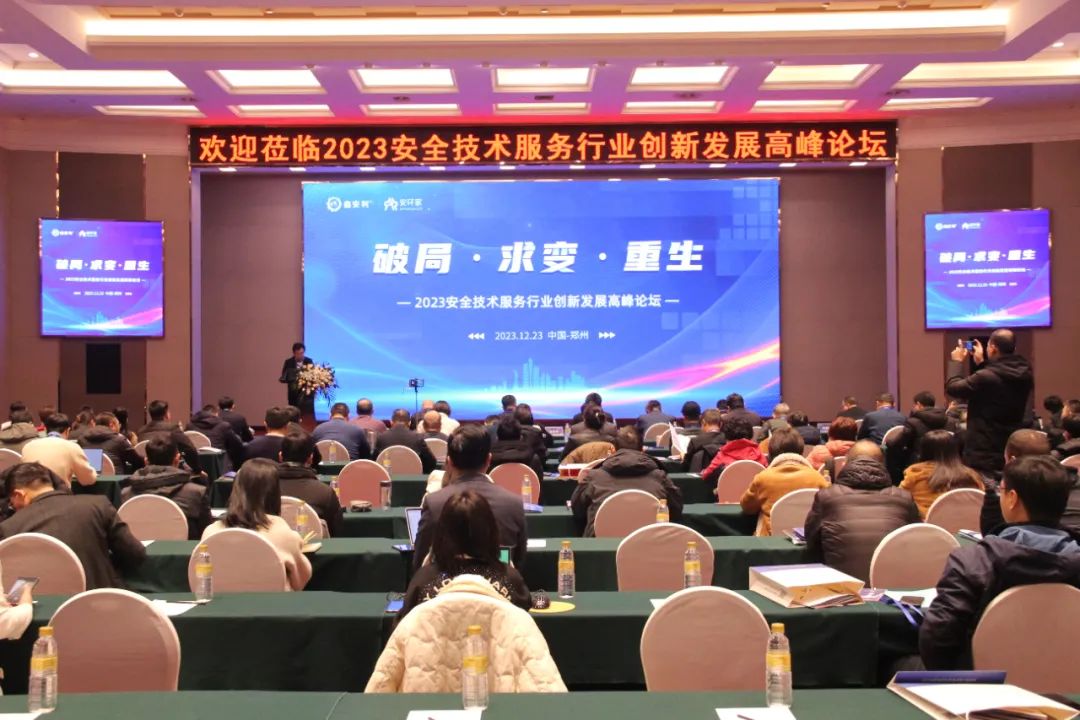 破局求變，涅槃重生！2023安全技術(shù)服務(wù)行業(yè)高峰論壇圓滿(mǎn)落幕