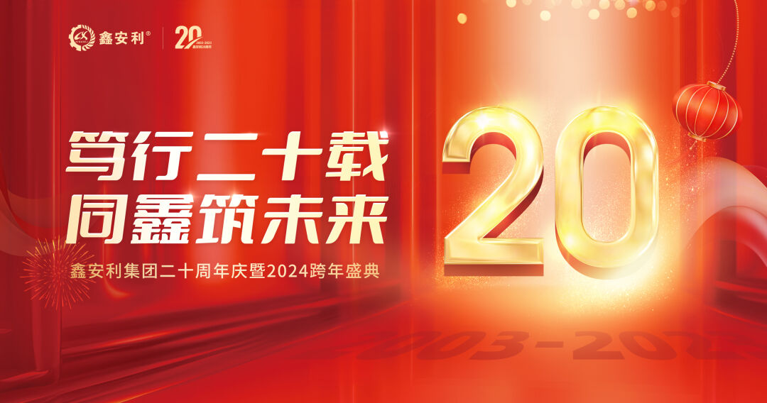 篤行二十載，同鑫筑未來(lái)！鑫安利集團20周年慶典圓滿(mǎn)成功