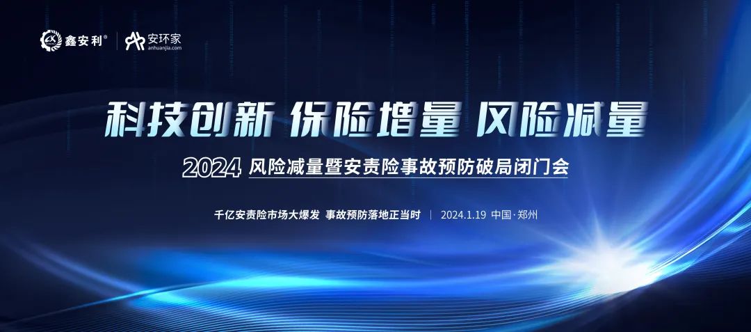 安責險大爆發(fā)元年：2024風(fēng)險減量暨安責險破局論壇圓滿(mǎn)落幕！