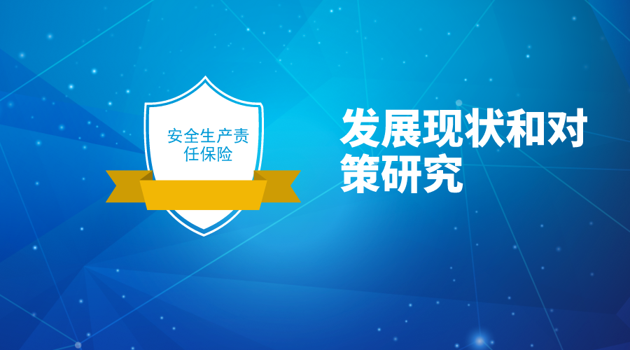 我國安責險的發(fā)展現狀和對策研究