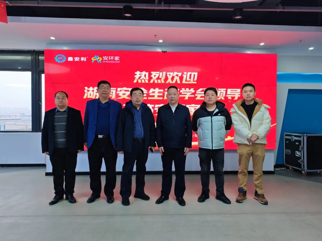 剛剛，湖南省安全生產(chǎn)學(xué)會(huì )到訪(fǎng)安環(huán)家，達成重要合作！