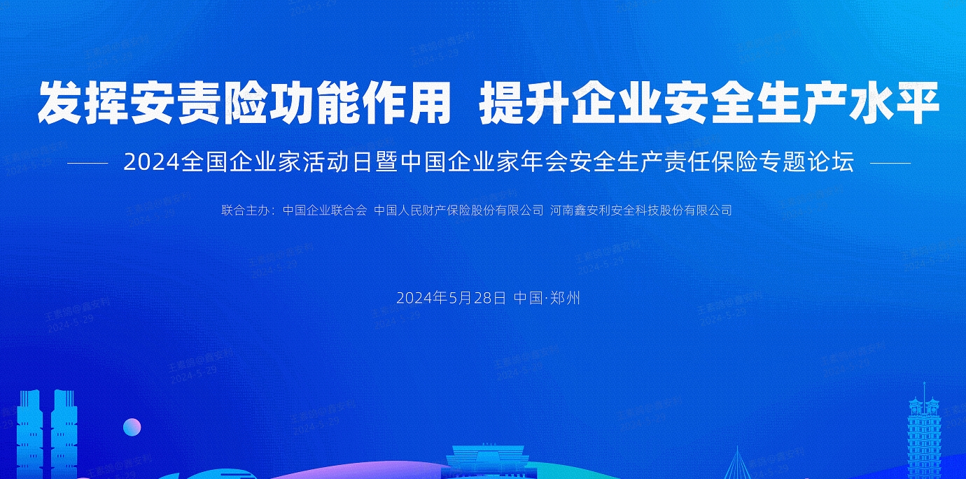 2024全國安全生產(chǎn)責任保險創(chuàng  )新發(fā)展論壇圓滿(mǎn)落幕，安環(huán)家平臺備受矚目