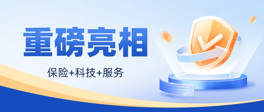 創(chuàng  )新賦能|"安鑫保"專(zhuān)注推動(dòng)安全技術(shù)服務(wù)質(zhì)量全面升級