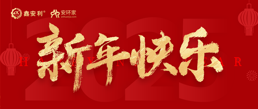 安環(huán)家2025新年獻詞：逐光新程，共筑安全風(fēng)險管理新篇